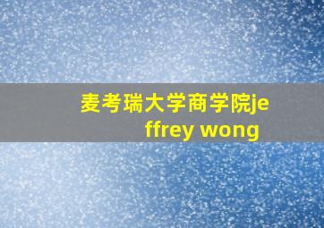 麦考瑞大学商学院jeffrey wong